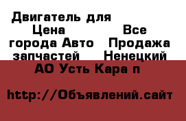 Двигатель для Ford HWDA › Цена ­ 50 000 - Все города Авто » Продажа запчастей   . Ненецкий АО,Усть-Кара п.